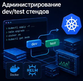 Администрование dev/test стендов